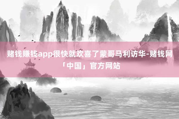 赌钱赚钱app很快就欢喜了蒙哥马利访华-赌钱网「中国」官方网站