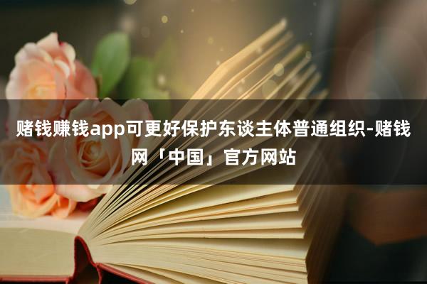 赌钱赚钱app可更好保护东谈主体普通组织-赌钱网「中国」官方网站